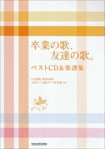 卒業の歌、友達の歌。ベストCD&楽譜集(中古品)