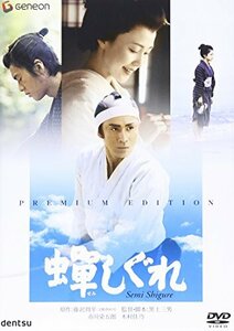 蝉しぐれ プレミアム・エディション [DVD](中古品)