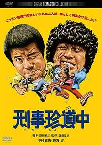 刑事珍道中　デジタル・リマスター版 [DVD](中古品)