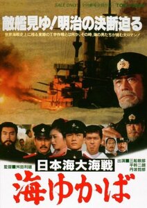 日本海大海戦 海ゆかば [DVD](中古品)