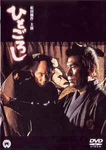 ひとごろし [DVD](中古品)