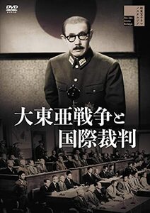 大東亜戦争と国際裁判 [DVD](中古品)