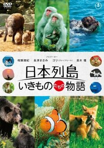 日本列島 いきものたちの物語 通常版 [DVD](中古品)