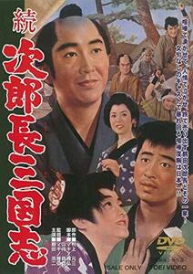 続次郎長三国志 [DVD](中古品)