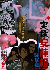 実録安藤組 襲撃篇 [DVD](中古品)