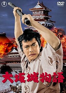 大坂城物語 [東宝DVD名作セレクション](中古品)