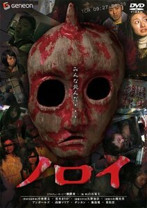 ノロイ プレミアム・エディション [DVD](中古品)