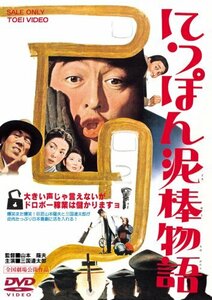 にっぽん泥棒物語 [DVD](中古品)