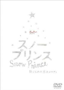 スノープリンス 禁じられた恋のメロディ [DVD](中古品)