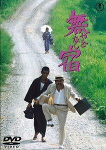 無宿(やどなし)[東宝DVD名作セレクション](中古品)