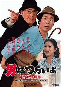 男はつらいよ・寅次郎と殿様 [DVD](中古品)