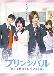 映画「プリンシパル～恋する私はヒロインですか？～」(通常版) [DVD](中古品)