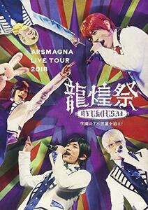 ARSMAGNA LIVE TOUR 2018「龍煌祭~学園の7不思議を追え!~」(Type B) [DVD](中古品)