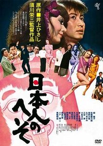 日本人のへそ《HDニューマスター版》DVD(中古品)