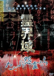 池田武央のサイコトライアングル 霊界域 ただよう怨霊たち [DVD] EGDD-0002(中古品)