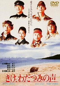 きけ、わだつみの声 [DVD](中古品)