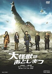 大怪獣のあとしまつ [DVD](中古品)