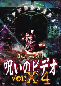 ほんとにあった!呪いのビデオ Ver.X:4 [DVD](中古品)