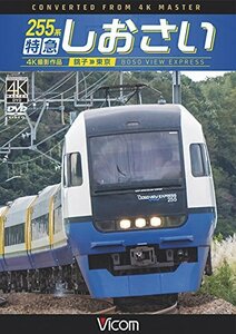 255系 特急しおさい 4K撮影 銚子~東京 [DVD](中古品)