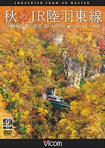 秋のJR陸羽東線 4K撮影 奥の細道 湯けむりライン 小牛田?新庄 キハ110系 [(中古品)