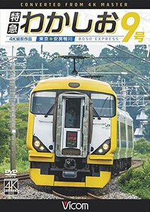 特急わかしお9号 4K撮影 東京~安房鴨川 [DVD](中古品)