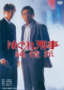 はぐれ刑事純情派 [DVD](中古品)