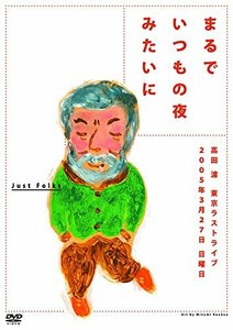 まるでいつもの夜みたいに [DVD](中古品)