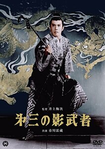 第三の影武者 [DVD](中古品)