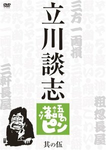 立川談志　落語のピン　其の伍 [DVD](中古品)