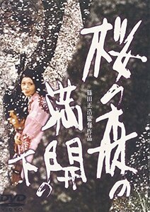 桜の森の満開の下 [DVD](中古品)