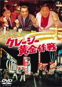 クレージー黄金作戦 [DVD](中古品)