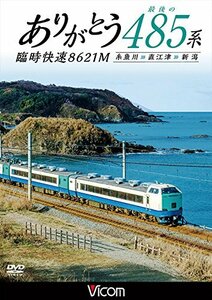 ありがとう 最後の485系 臨時快速8621M 糸魚川~直江津~新潟 [DVD](中古品)