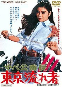 ずべ公番長 東京流れ者 [DVD](中古品)