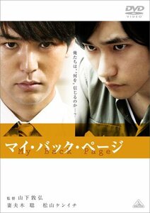 マイ・バック・ページ [DVD](中古品)