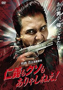 仁義もクソもありゃしねえ! [DVD](中古品)