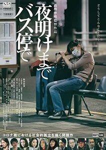 夜明けまでバス停で [DVD](中古品)