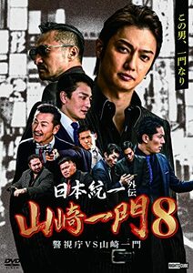 日本統一外伝山崎一門8警視庁VS山崎一門 [DVD](中古品)