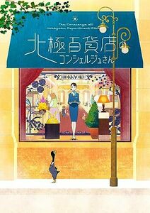 映画「北極百貨店のコンシェルジュさん」Original Soundtrack(初回仕様限定(中古品)