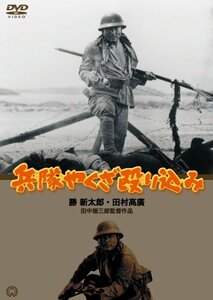 兵隊やくざ 殴り込み [DVD](中古品)