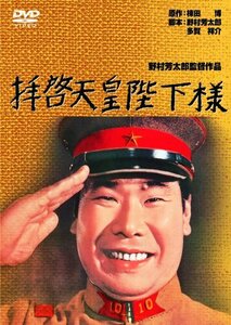 拝啓天皇陛下様 [DVD](中古品)
