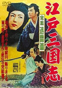 江戸三国志 完結迅雷篇 [DVD](中古品)