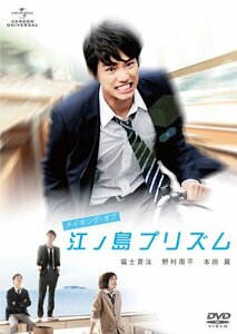 メイキング・オブ『江ノ島プリズム』 [DVD](中古品)