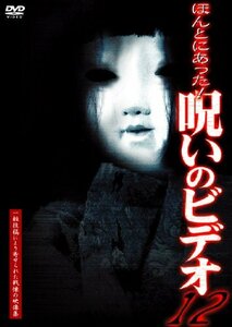 ほんとにあった! 呪いのビデオ(12) [DVD](中古品)