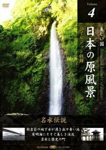 日本の原風景 Vol.4「名水伝説」 [DVD](中古品)