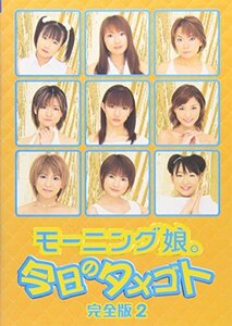 今日のタメゴト 完全版2 [DVD](中古品)