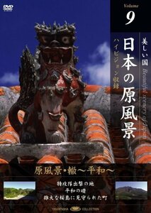 日本の原風景 Vol.9「原風景・轍?平和?」 [DVD](中古品)