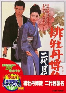 緋牡丹博徒 二代目襲名 [DVD](中古品)