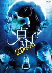 貞子 3D [DVD](中古品)