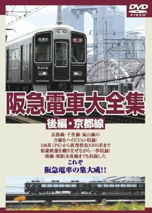 阪急電車大全集 後編・京都線 [DVD](中古品)