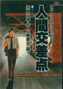 人間交差点 あの日川を渡って(中古品)